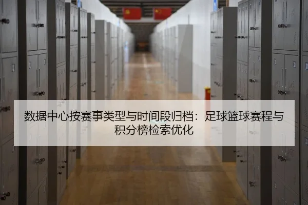 数据中心按赛事类型与时间段归档：足球篮球赛程与积分榜检索优化