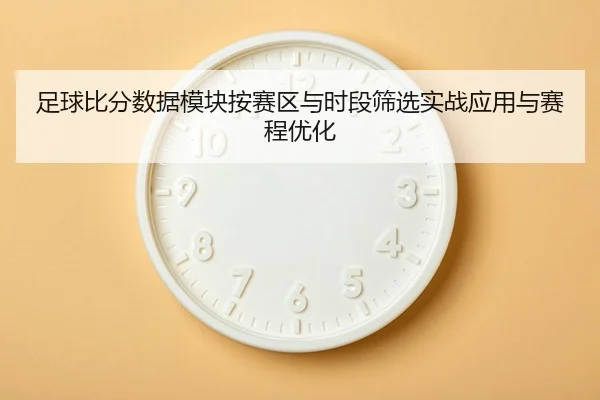 zu-qiu-bi-fen-shu-ju-mo-kuai-an-sai-qu-yu-shi-duan-shai-xuan-shi-zhan-ying-yong-yu-sai-cheng-you-hua-2-423.jpg
