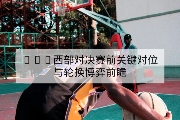 网球大赛种子选手状态与赛程对阵风险提示