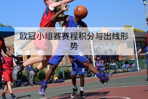 网球大赛种子选手状态与赛程对阵风险提示