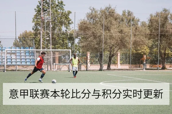 意甲联赛本轮比分与积分实时更新
