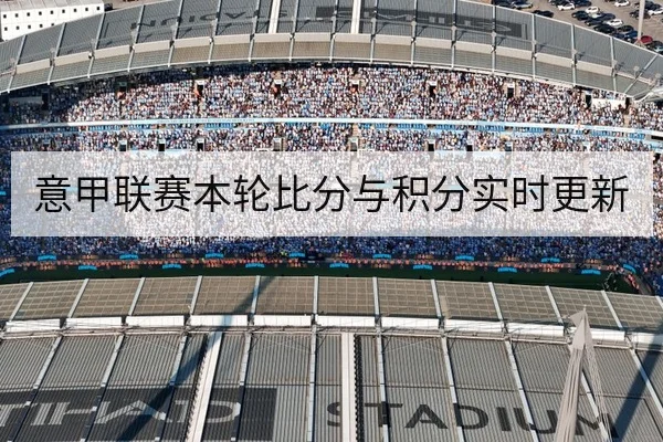 意甲联赛本轮比分与积分实时更新