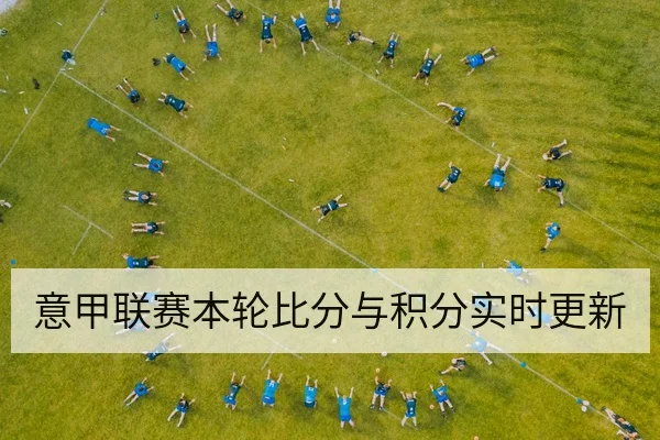 意甲联赛本轮比分与积分实时更新