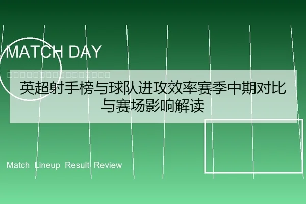 英超射手榜与球队进攻效率赛季中期对比与赛场影响解读