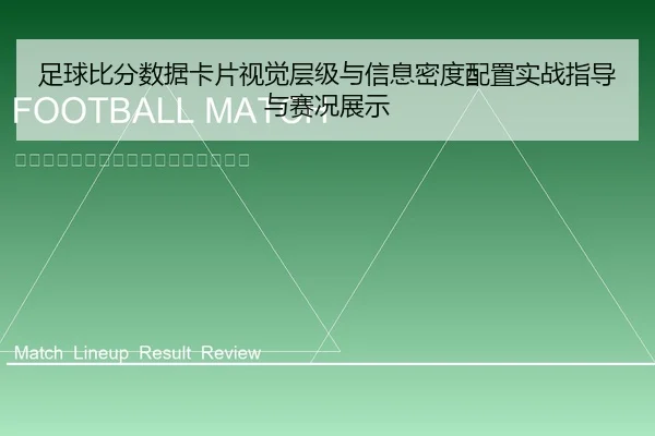 足球比分数据卡片视觉层级与信息密度配置实战指导与赛况展示