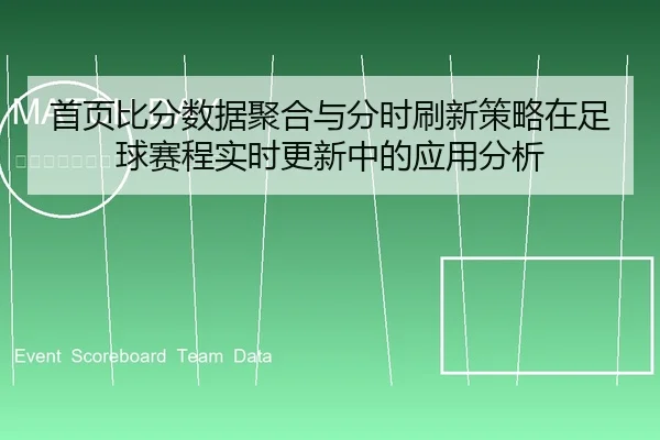首页比分数据聚合与分时刷新策略在足球赛程实时更新中的应用分析