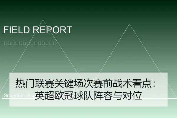 热门联赛关键场次赛前战术看点：英超欧冠球队阵容与对位