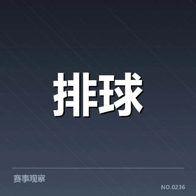 女排世联赛表现背后，队伍整体实力与战术体系引发多方关注